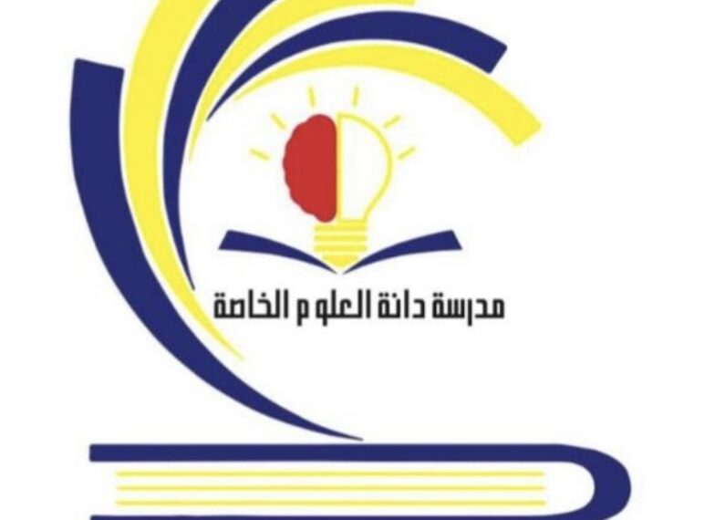 مدرسة دانة العلوم الخاصة تعلن وظيفة شاغرة 1 مدرسة دانة العلوم الخاصة تعلن وظيفة شاغرة