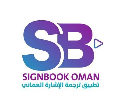 تطبيق ترجمة الإشارة العماني يعلن فرصة تدريب 1 تطبيق ترجمة الإشارة العماني يعلن فرصة تدريب