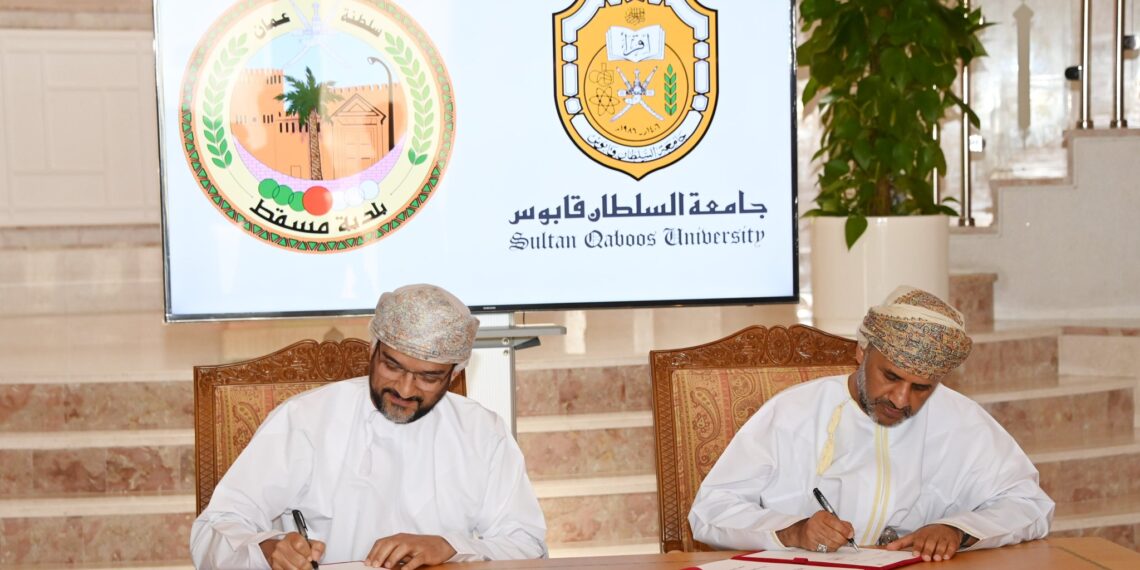 بلدية مسقط توقع على اتفاقية تعاون مع جامعة السلطان قابوس للاستفادة من الخبرات الهندسية في مجال أنظمة البناء الحديثة