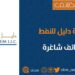 شركة دليل للنفط تعلن وظائف شاغرة 8 شركة دليل للنفط تعلن وظائف شاغرة