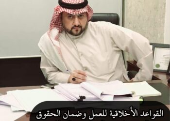 القواعد الأخلاقية للعمل وضمان الحقوق