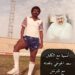 أمسية مع الكابتن سعد الحوطي وقصته مع تشرشل