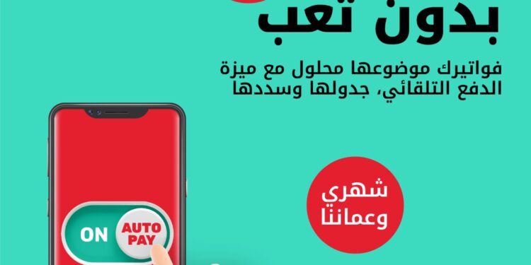 Ooredoo تقدم ميزة الدفع التلقائي