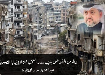 عالم من الفوضى يغيّب دور النخب عن القضايا المصيرية