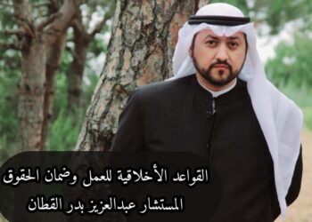القواعد الأخلاقية للعمل وضمان الحقوق