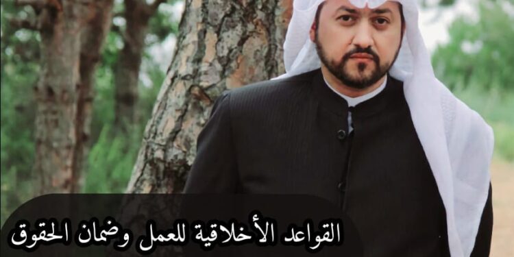 القواعد الأخلاقية للعمل وضمان الحقوق