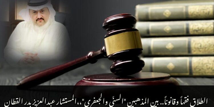 الطلاق فقهاً وقانوناً.. بين المذهبين "السنّي والجعفري" 1 الطلاق فقهاً وقانوناً.. بين المذهبين “السنّي والجعفري”