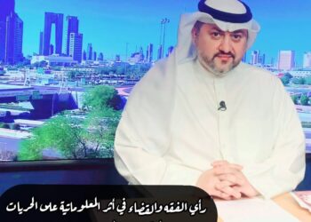 رأي الفقه والقضاء في أثر المعلوماتية على الحريات
