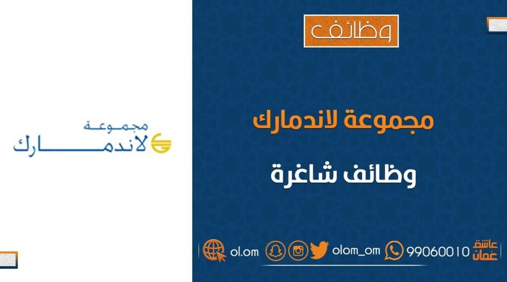 مجموعة لاند مارك تعلن وظائف شاغرة