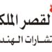 مكتب القصر الملكي للإستشارات الهندسية يعلن وظائف شاغرة