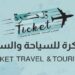 شركة تذكرة للسفر و السياحة تعلن وظائف شاغرة