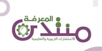 منتدى المعرفة للإستشارات التربوية و التعليمية يعلن فرص تدريب