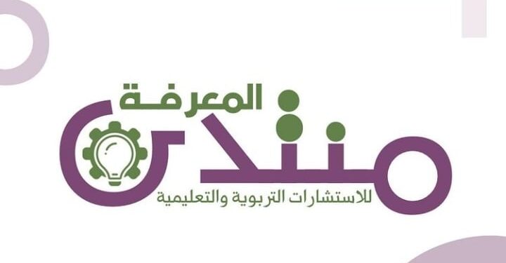 منتدى المعرفة للإستشارات التربوية و التعليمية يعلن فرص تدريب 1 منتدى المعرفة للإستشارات التربوية و التعليمية يعلن فرص تدريب