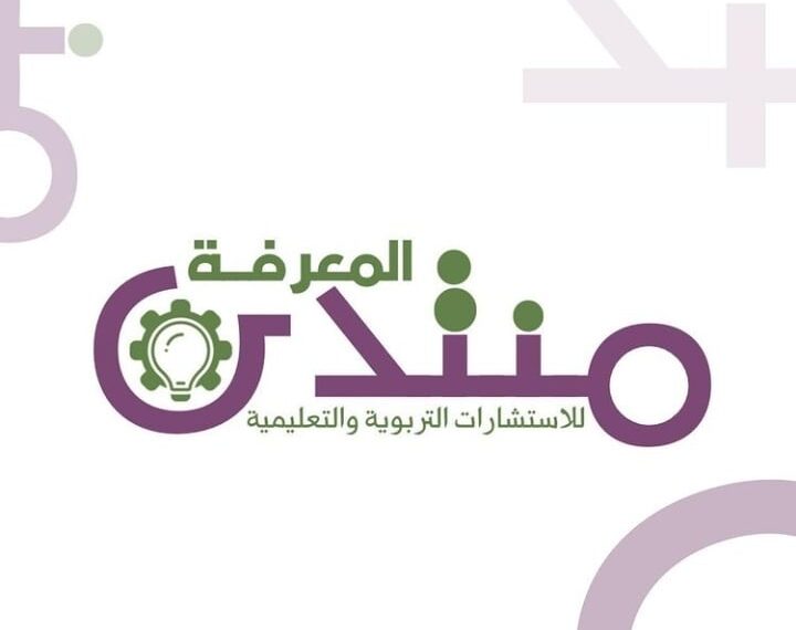 منتدى المعرفة للإستشارات التربوية و التعليمية يعلن فرص تدريب 1 منتدى المعرفة للإستشارات التربوية و التعليمية يعلن فرص تدريب
