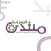 منتدى المعرفة للإستشارات التربوية و التعليمية يعلن فرص تدريب