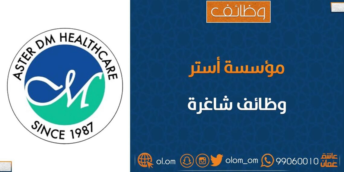 مؤسسة أستر للرعاية الصحية تعلن وظائف شاغرة