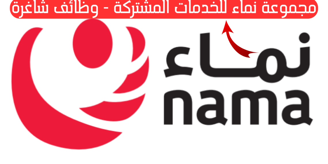 مجموعة نماء للخدمات المشتركة تعلن وظائف شاغرة