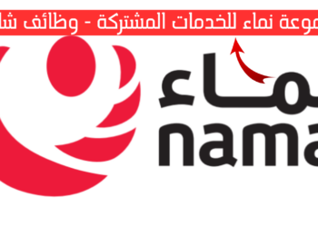 مجموعة نماء للخدمات المشتركة تعلن وظائف شاغرة