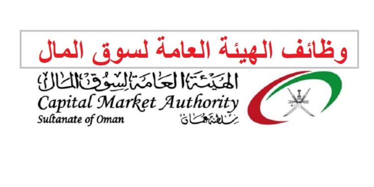 الهيئة العامة لسوق المال تعلن وظائف شاغرة 1 الهيئة العامة لسوق المال تعلن وظائف شاغرة