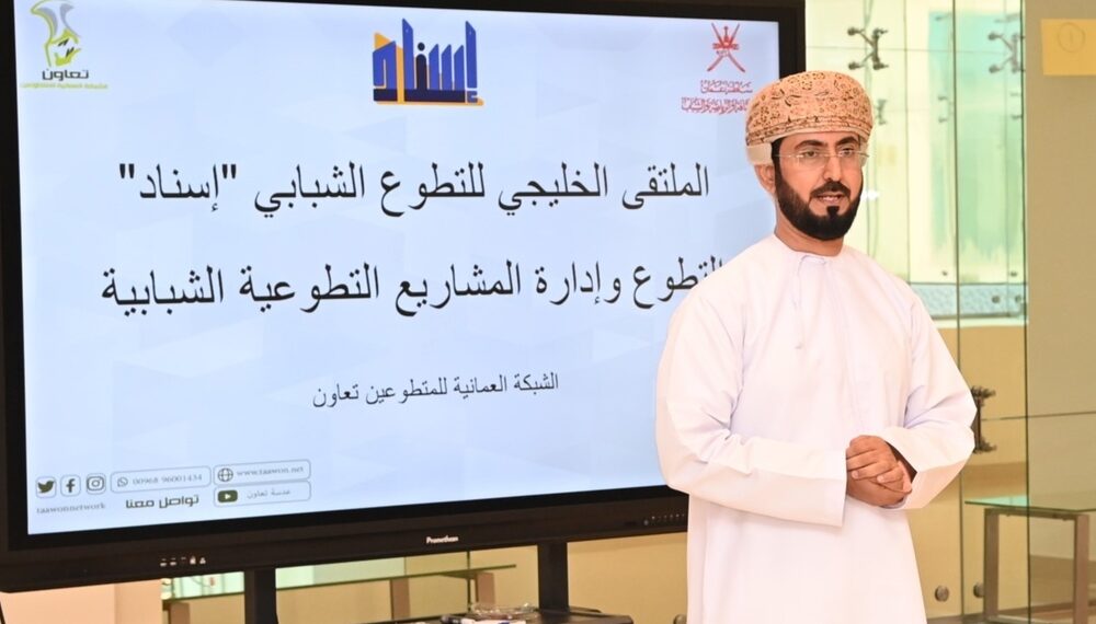 سلطنة عُمان تستضيف الملتقى الخليجي للتطوّع الشبابي بصلالة 1 سلطنة عُمان تستضيف الملتقى الخليجي للتطوّع الشبابي بصلالة