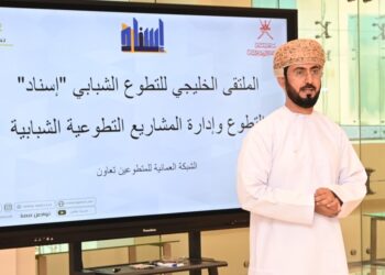 سلطنة عُمان تستضيف الملتقى الخليجي للتطوّع الشبابي بصلالة