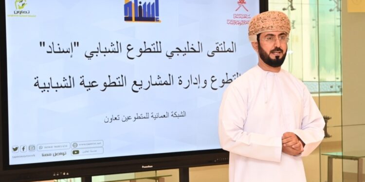 سلطنة عُمان تستضيف الملتقى الخليجي للتطوّع الشبابي بصلالة 1 سلطنة عُمان تستضيف الملتقى الخليجي للتطوّع الشبابي بصلالة