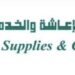 شركة النبع للتموين و الإعاشة و الخدمات تعلن وظيفة شاغرة
