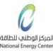 المركز الوطني للطاقة يعلن وظائف شاغرة