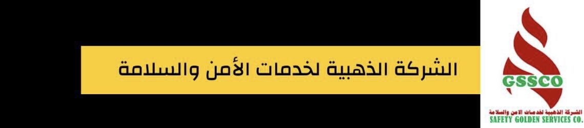 الشركة الذهبية لخدمات الأمن و السلامة تعلن وظائف شاغرة 1 الشركة الذهبية لخدمات الأمن و السلامة تعلن وظائف شاغرة