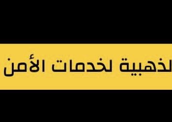 الشركة الذهبية لخدمات الأمن و السلامة تعلن وظائف شاغرة