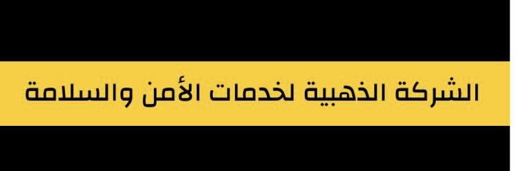 الشركة الذهبية لخدمات الأمن و السلامة تعلن وظائف شاغرة
