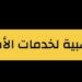الشركة الذهبية لخدمات الأمن و السلامة تعلن وظائف شاغرة