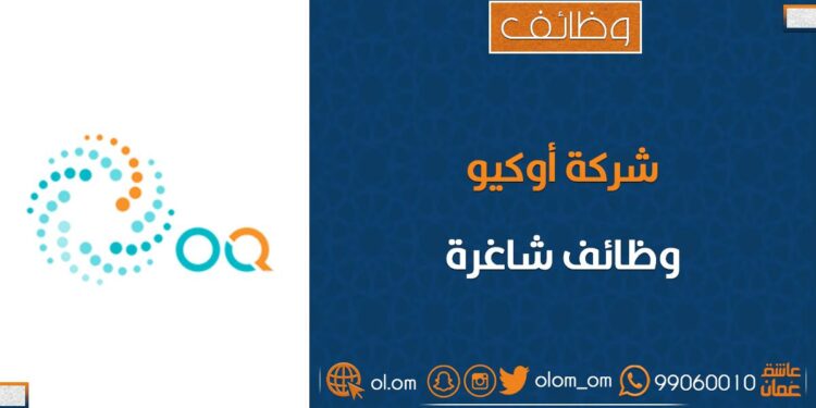 شركة أوكيو تعلن وظائف شاغرة