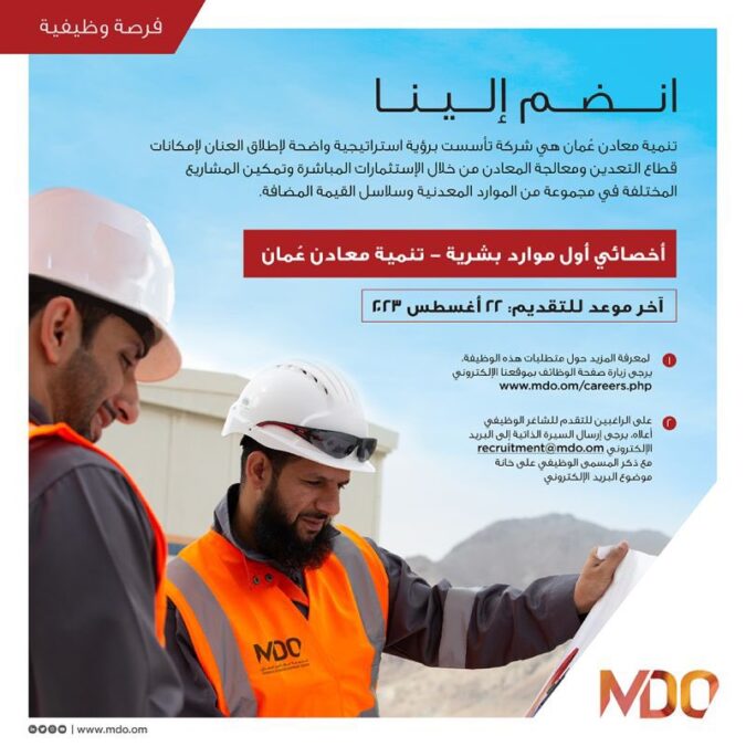 شركة تنمية معادن عمان تعلن وظيفة شاغرة 2 IMG 2943