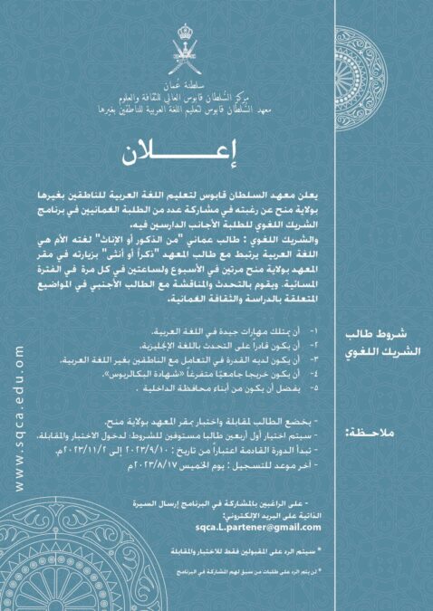 معهد السلطان قابوس لتعليم اللغة العربية يعلن برنامج الشريك اللغوي للطلبة الأجانب الدراسين فيه 2 IMG 2980
