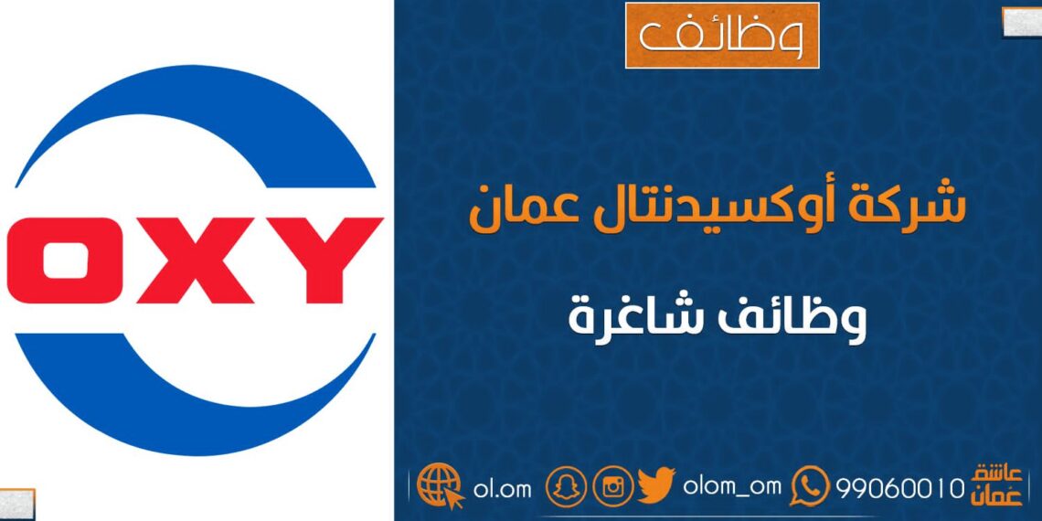 شركة أوكسيدينتال عمان تعلن وظيفة شاغرة 1 شركة أوكسيدينتال عمان تعلن وظيفة شاغرة