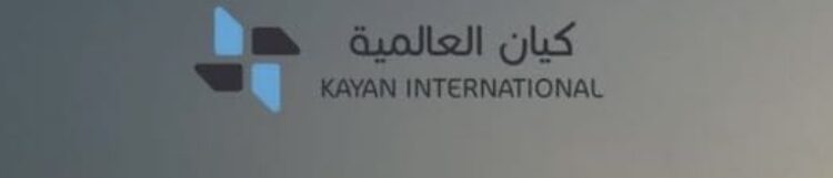 شركة كيان العالمية تعلن وظيفة شاغرة