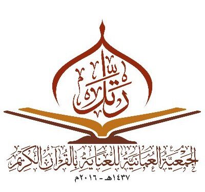 الجمعية العمانية للعناية بالقرآن الكريم تقيم دورة عن بعد بعنوان “نماذج جوجل بإحترافية”