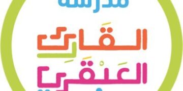 مدرسة القارئ العبقري تعلن وظائف شاغرة