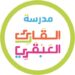 مدرسة القارئ العبقري تعلن وظائف شاغرة 8 مدرسة القارئ العبقري تعلن وظائف شاغرة