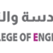 الكلية العالمية للهندسة و التكنولوجيا تعلن وظيفة شاغرة