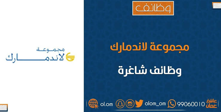 مجموعة لاند مارك تعلن وظائف شاغرة