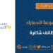 مجموعة لاند مارك تعلن وظائف شاغرة 8 مجموعة لاند مارك تعلن وظائف شاغرة