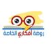 روضة أفكاري الخاصة تعلن وظيفة شاغرة 10 روضة أفكاري الخاصة تعلن وظيفة شاغرة