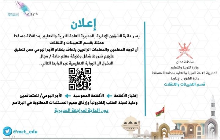 تعليمية مسقط تعلن وظائف شاغرة 2 IMG 3453