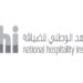 المعهد الوطني للضيافة يعلن فرصة تدريب 10 المعهد الوطني للضيافة يعلن فرصة تدريب