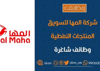 شركة المها لتسويق المنتجات النفطية تعلن وظائف شاغرة