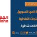 شركة المها لتسويق المنتجات النفطية تعلن وظائف شاغرة
