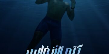 “كتم الأنفاس“ يفوز بجائزة أفضل فلم و ثائقي في الإنتاج التلفزيوني العربي المشترك