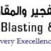 شركة الصاعق لأعمال التفجير و المقاولات تعلن وظيفة شاغرة
